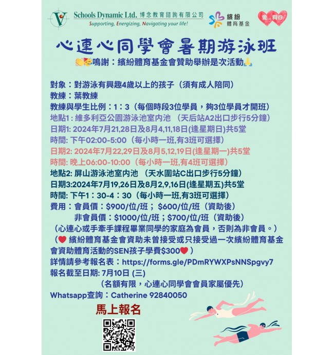 心連心同學會暑期游泳班